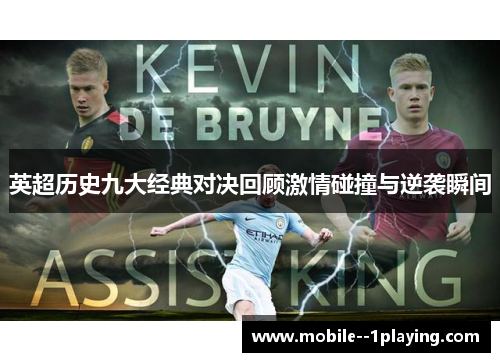 英超历史九大经典对决回顾激情碰撞与逆袭瞬间 英超历史九大经典对决回顾激情碰撞与逆袭瞬间