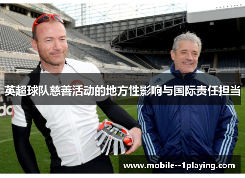 英超球队慈善活动的地方性影响与国际责任担当