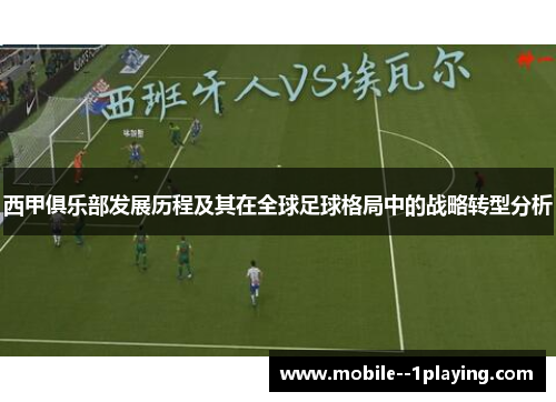 西甲俱乐部发展历程及其在全球足球格局中的战略转型分析