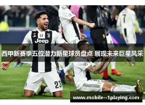 西甲新赛季五位潜力新星球员盘点 展现未来巨星风采