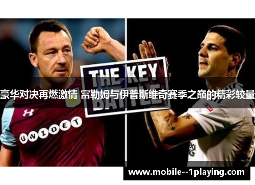 豪华对决再燃激情 富勒姆与伊普斯维奇赛季之巅的精彩较量
