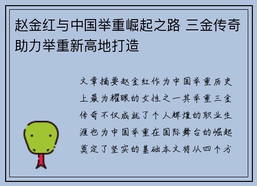赵金红与中国举重崛起之路 三金传奇助力举重新高地打造 赵金红与中国举重崛起之路 三金传奇助力举重新高地打造