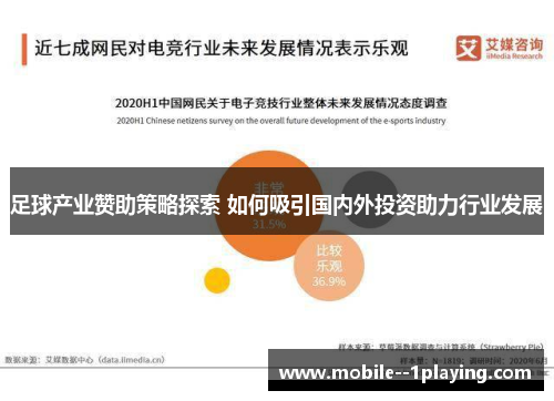 足球产业赞助策略探索 如何吸引国内外投资助力行业发展