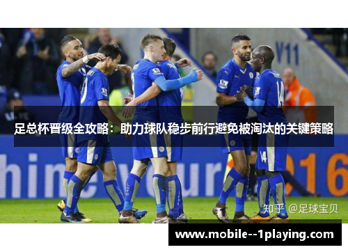 足总杯晋级全攻略:助力球队稳步前行避免被淘汰的关键策略 足总杯晋级全攻略:助力球队稳步前行避免被淘汰的关键策略