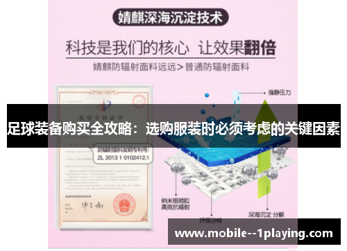 足球装备购买全攻略：选购服装时必须考虑的关键因素