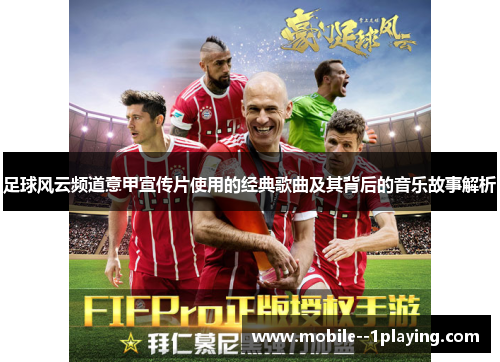 足球风云频道意甲宣传片使用的经典歌曲及其背后的音乐故事解析