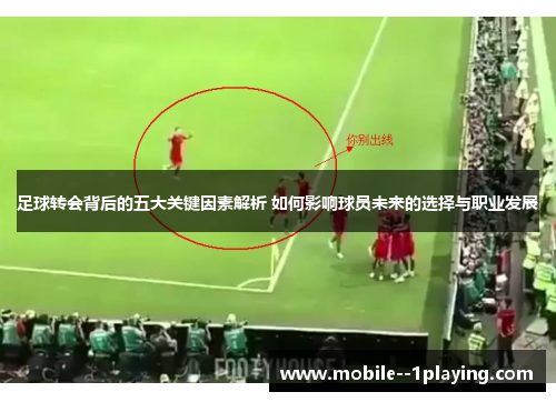 足球转会背后的五大关键因素解析 如何影响球员未来的选择与职业发展 足球转会背后的五大关键因素解析 如何影响球员未来的选择与职业发展