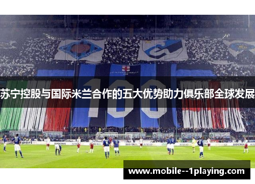 苏宁控股与国际米兰合作的五大优势助力俱乐部全球发展 苏宁控股与国际米兰合作的五大优势助力俱乐部全球发展