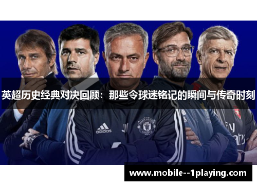 英超历史经典对决回顾:那些令球迷铭记的瞬间与传奇时刻 英超历史经典对决回顾:那些令球迷铭记的瞬间与传奇时刻