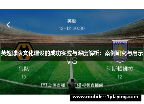 英超球队文化建设的成功实践与深度解析：案例研究与启示