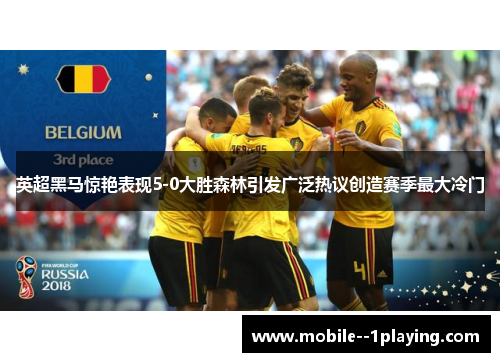 英超黑马惊艳表现5-0大胜森林引发广泛热议创造赛季最大冷门 英超黑马惊艳表现5-0大胜森林引发广泛热议创造赛季最大冷门