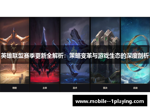 英雄联盟赛季更新全解析:策略变革与游戏生态的深度剖析 英雄联盟赛季更新全解析:策略变革与游戏生态的深度剖析