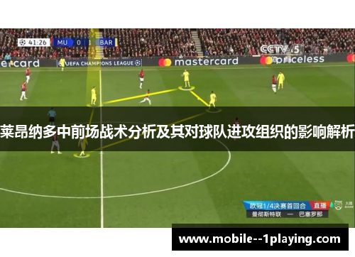 莱昂纳多中前场战术分析及其对球队进攻组织的影响解析 莱昂纳多中前场战术分析及其对球队进攻组织的影响解析