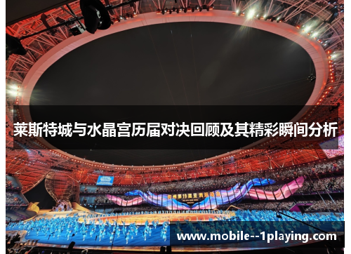 莱斯特城与水晶宫历届对决回顾及其精彩瞬间分析 莱斯特城与水晶宫历届对决回顾及其精彩瞬间分析