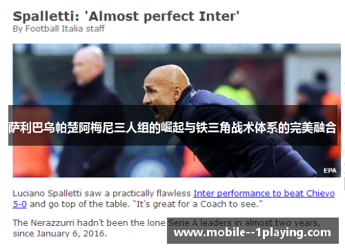 萨利巴乌帕楚阿梅尼三人组的崛起与铁三角战术体系的完美融合