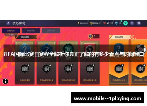 FIFA国际比赛日赛程全解析你真正了解的有多少看点与时间窗口