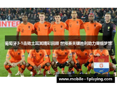 葡萄牙3-1击败土耳其精彩回顾 世预赛关键胜利助力晋级梦想