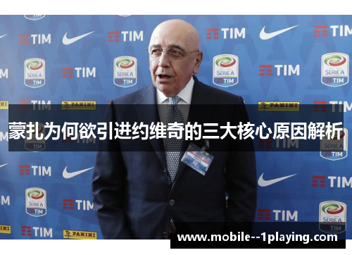 蒙扎为何欲引进约维奇的三大核心原因解析 蒙扎为何欲引进约维奇的三大核心原因解析