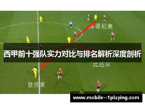 西甲前十强队实力对比与排名解析深度剖析 西甲前十强队实力对比与排名解析深度剖析