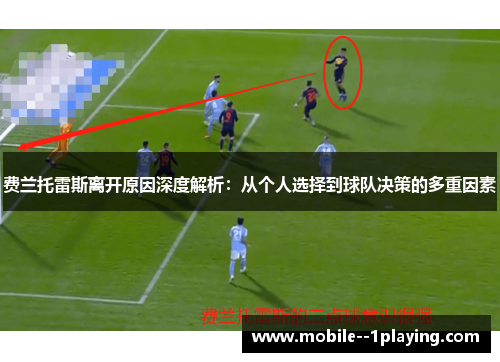 费兰托雷斯离开原因深度解析:从个人选择到球队决策的多重因素 费兰托雷斯离开原因深度解析:从个人选择到球队决策的多重因素