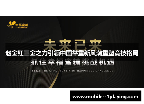 赵金红三金之力引领中国举重新风潮重塑竞技格局