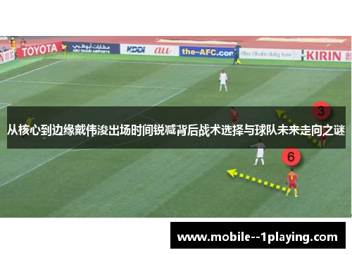 从核心到边缘戴伟浚出场时间锐减背后战术选择与球队未来走向之谜
