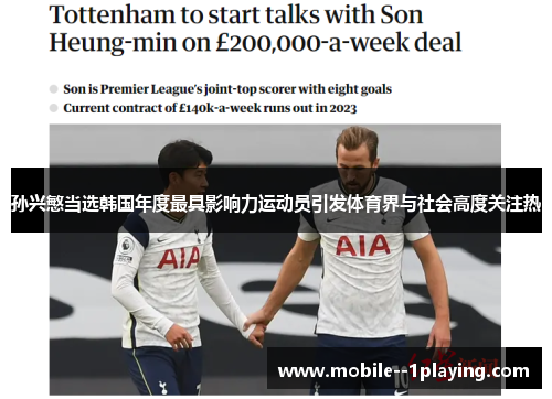 孙兴慜当选韩国年度最具影响力运动员引发体育界与社会高度关注热 孙兴慜当选韩国年度最具影响力运动员引发体育界与社会高度关注热