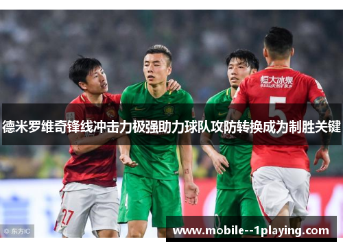 德米罗维奇锋线冲击力极强助力球队攻防转换成为制胜关键