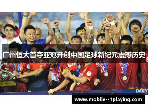 广州恒大首夺亚冠开创中国足球新纪元震撼历史