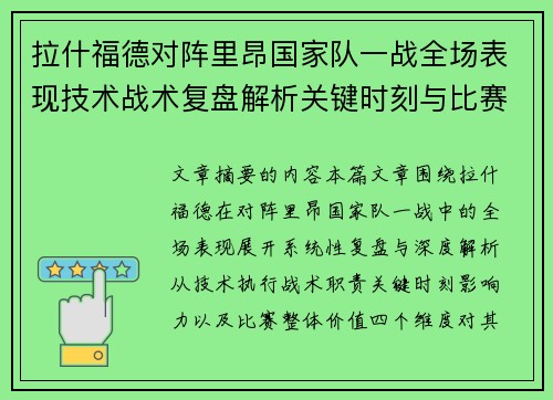 拉什福德对阵里昂国家队一战全场表现技术战术复盘解析关键时刻与比赛价值评估 拉什福德对阵里昂国家队一战全场表现技术战术复盘解析关键时刻与比赛价值评估