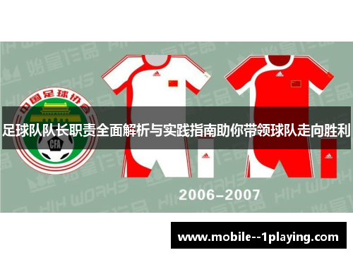 足球队队长职责全面解析与实践指南助你带领球队走向胜利 足球队队长职责全面解析与实践指南助你带领球队走向胜利