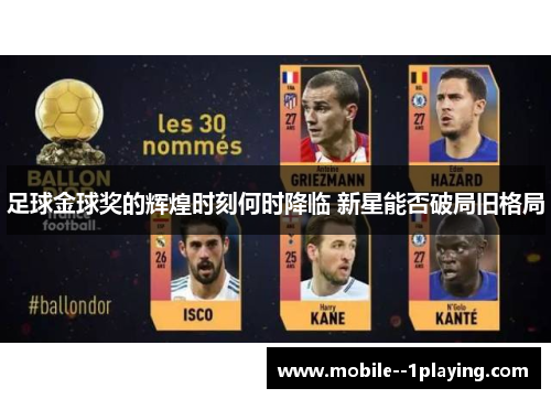 足球金球奖的辉煌时刻何时降临 新星能否破局旧格局 足球金球奖的辉煌时刻何时降临 新星能否破局旧格局