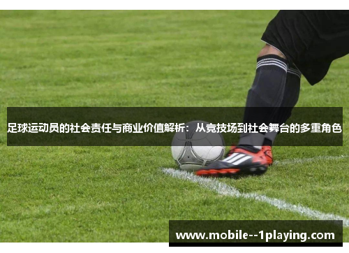 足球运动员的社会责任与商业价值解析:从竞技场到社会舞台的多重角色 足球运动员的社会责任与商业价值解析:从竞技场到社会舞台的多重角色