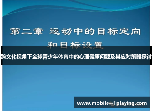 跨文化视角下全球青少年体育中的心理健康问题及其应对策略探讨 跨文化视角下全球青少年体育中的心理健康问题及其应对策略探讨