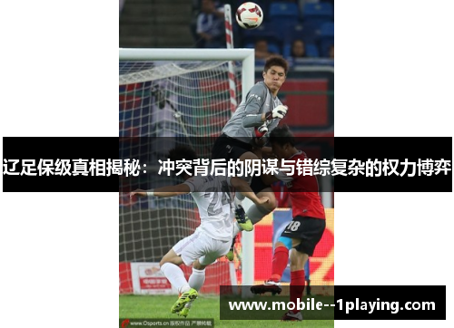 辽足保级真相揭秘：冲突背后的阴谋与错综复杂的权力博弈