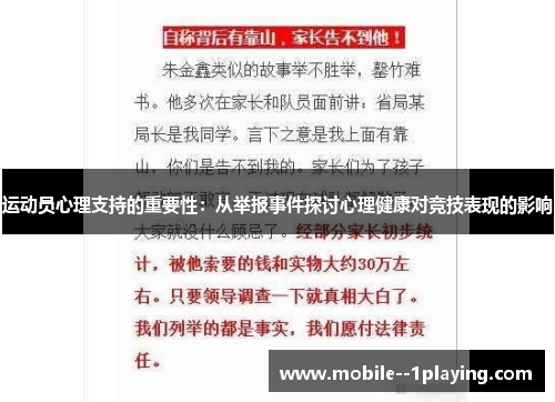 运动员心理支持的重要性：从举报事件探讨心理健康对竞技表现的影响