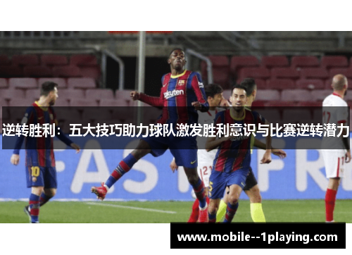 逆转胜利：五大技巧助力球队激发胜利意识与比赛逆转潜力