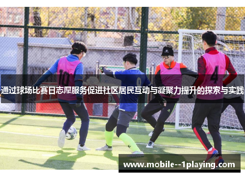 通过球场比赛日志愿服务促进社区居民互动与凝聚力提升的探索与实践