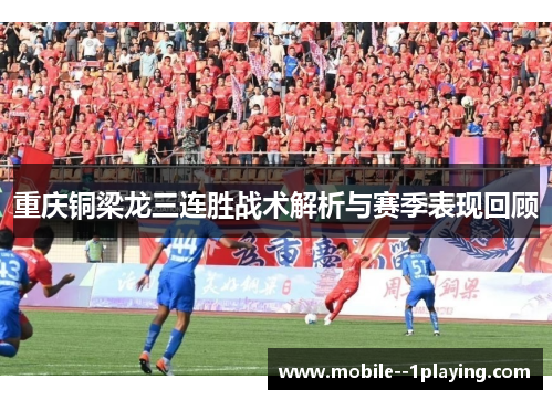 重庆铜梁龙三连胜战术解析与赛季表现回顾