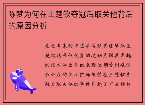 陈梦为何在王楚钦夺冠后取关他背后的原因分析