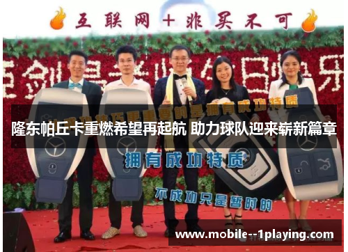 隆东帕丘卡重燃希望再起航 助力球队迎来崭新篇章