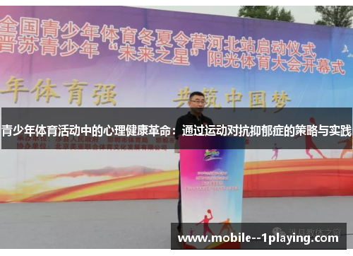 青少年体育活动中的心理健康革命：通过运动对抗抑郁症的策略与实践