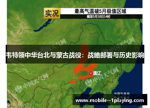 韦特领中华台北与蒙古战役：战略部署与历史影响
