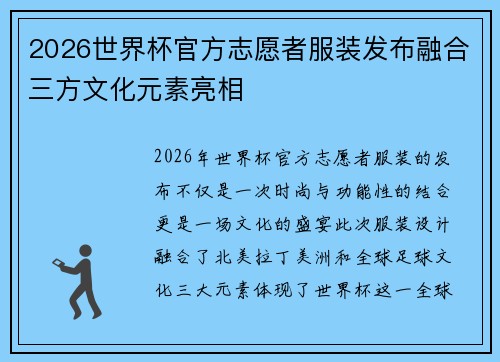 2026世界杯官方志愿者服装发布融合三方文化元素亮相 2026世界杯官方志愿者服装发布融合三方文化元素亮相