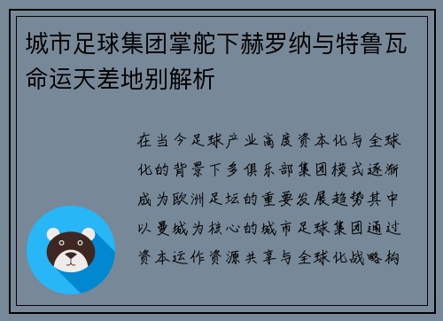城市足球集团掌舵下赫罗纳与特鲁瓦命运天差地别解析 城市足球集团掌舵下赫罗纳与特鲁瓦命运天差地别解析