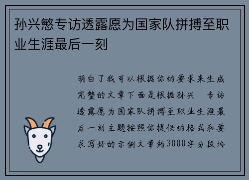 孙兴慜专访透露愿为国家队拼搏至职业生涯最后一刻