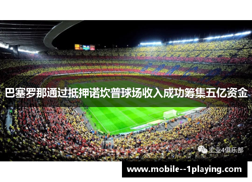 巴塞罗那通过抵押诺坎普球场收入成功筹集五亿资金