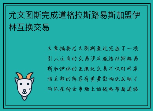 尤文图斯完成道格拉斯路易斯加盟伊林互换交易