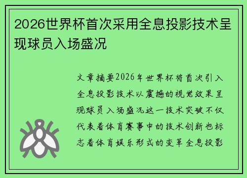 2026世界杯首次采用全息投影技术呈现球员入场盛况