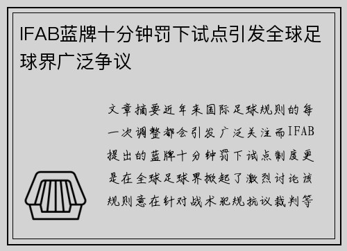 IFAB蓝牌十分钟罚下试点引发全球足球界广泛争议 IFAB蓝牌十分钟罚下试点引发全球足球界广泛争议